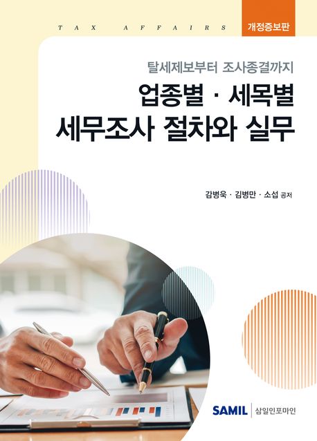 업종별·세목별 세무조사 절차와 실무(증보판) 표지