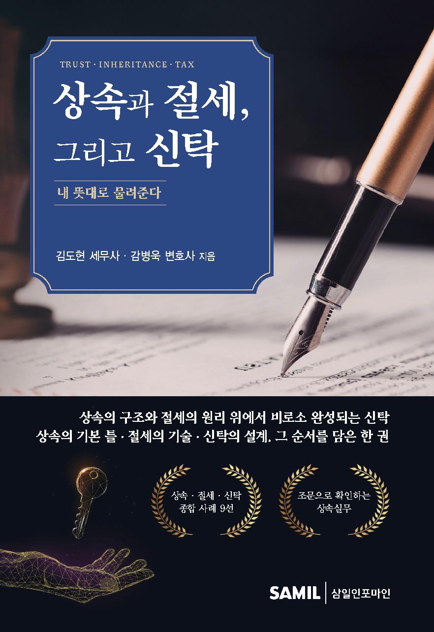 상속과 절세, 그리고 신탁 표지